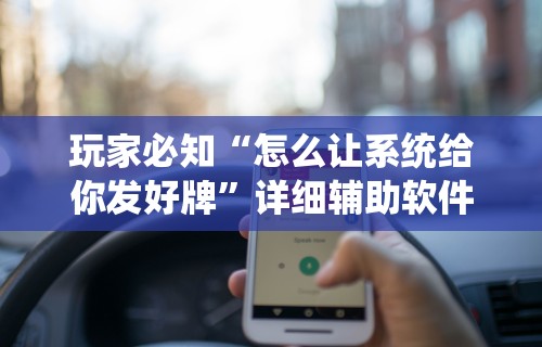 玩家必知“怎么让系统给你发好牌”详细辅助软件教程