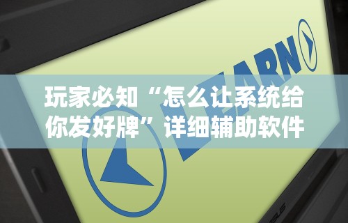 玩家必知“怎么让系统给你发好牌”详细辅助软件教程