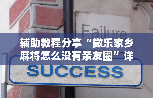 辅助教程分享“微乐家乡麻将怎么没有亲友圈”详细辅助教程分享