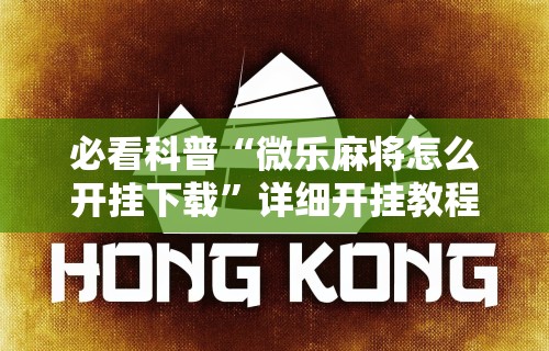 必看科普“微乐麻将怎么开挂下载”详细开挂教程