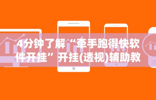 4分钟了解“牵手跑得快软件开挂”开挂(透视)辅助教程