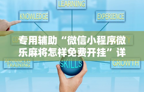 专用辅助“微信小程序微乐麻将怎样免费开挂	”详细外挂安装步骤
