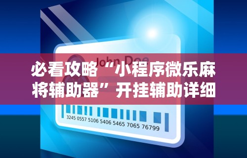 必看攻略“小程序微乐麻将辅助器”开挂辅助详细步骤