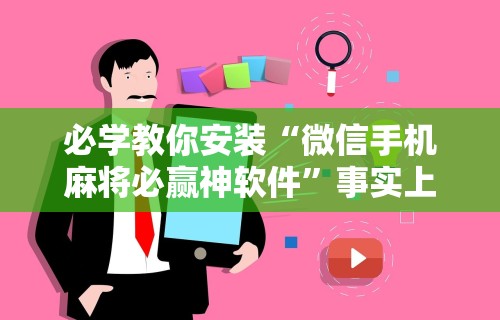 必学教你安装“微信手机麻将必赢神软件”事实上真的有挂