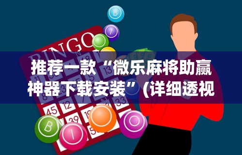 推荐一款“微乐麻将助赢神器下载安装”(详细透视教程)