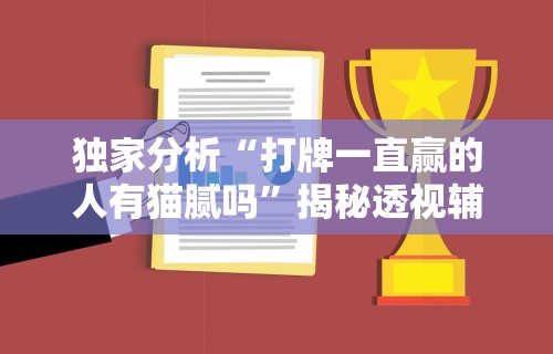 独家分析“打牌一直赢的人有猫腻吗”揭秘透视辅助万能挂