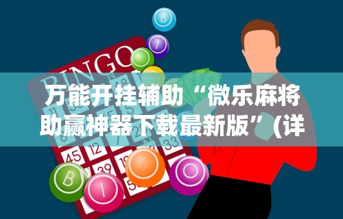 万能开挂辅助“微乐麻将助赢神器下载最新版”(详细开挂教程)