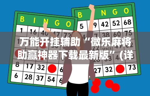 万能开挂辅助“微乐麻将助赢神器下载最新版”(详细开挂教程)
