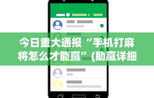 今日重大通报“手机打麻将怎么才能赢”(助赢详细开挂教程)