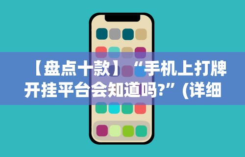 【盘点十款】“手机上打牌开挂平台会知道吗?	”(详细透视教程)-知乎