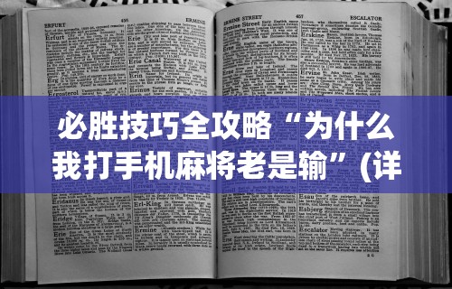 必胜技巧全攻略“为什么我打手机麻将老是输”(详细透视教程)-知乎