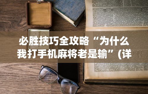 必胜技巧全攻略“为什么我打手机麻将老是输	”(详细透视教程)-知乎