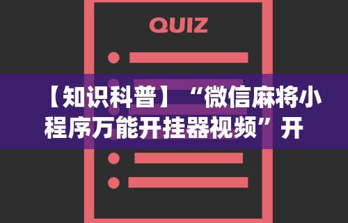 【知识科普】“微信麻将小程序万能开挂器视频”开挂(透视)辅助教程