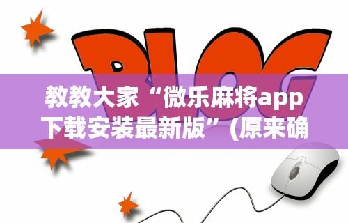 教教大家“微乐麻将app下载安装最新版”(原来确实是有挂)