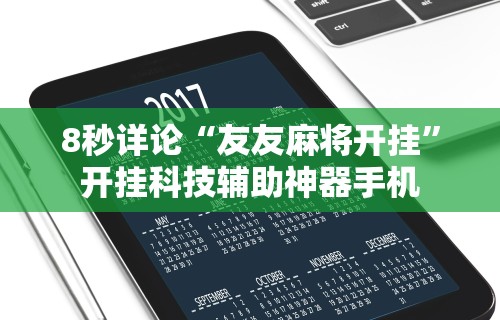 8秒详论“友友麻将开挂	”开挂科技辅助神器手机