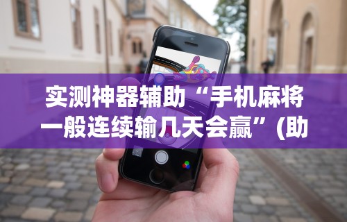 独家实测“贵阳微乐麻将有没有挂”开挂辅助详细步骤