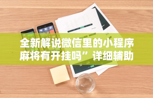 全新解说微信里的小程序麻将有开挂吗”详细辅助透视