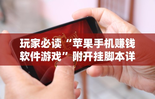 玩家必读“苹果手机赚钱软件游戏”附开挂脚本详细教程