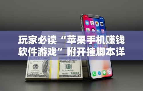 玩家必读“苹果手机赚钱软件游戏”附开挂脚本详细教程