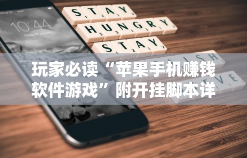 玩家必读“苹果手机赚钱软件游戏”附开挂脚本详细教程