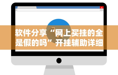 软件分享“网上买挂的全是假的吗”开挂辅助详细步骤