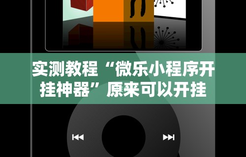 实测教程“微乐小程序开挂神器”原来可以开挂