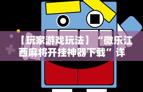 【玩家游戏玩法】“微乐江西麻将开挂神器下载”详细开挂玩法