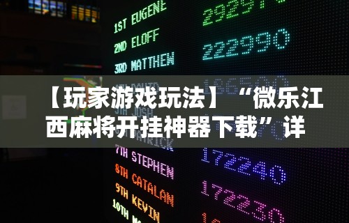 【玩家游戏玩法】“微乐江西麻将开挂神器下载	”详细开挂玩法