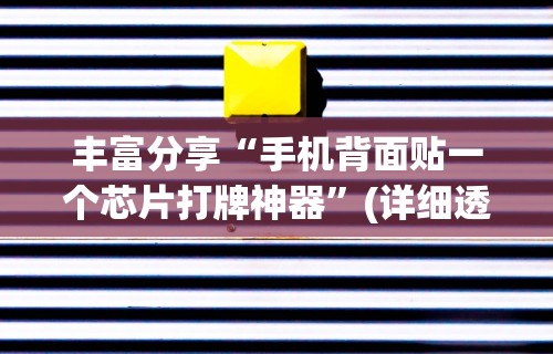 丰富分享“手机背面贴一个芯片打牌神器”(详细透视教程)-