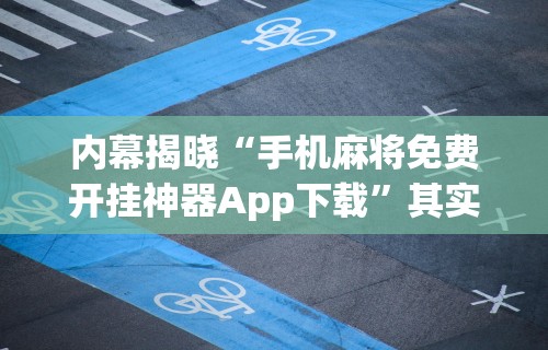 内幕揭晓“手机麻将免费开挂神器App下载”其实确实有挂