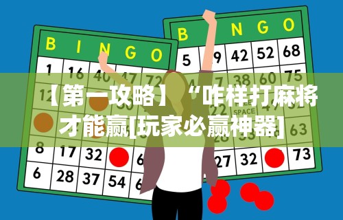 【第一攻略】“咋样打麻将才能赢[玩家必赢神器]