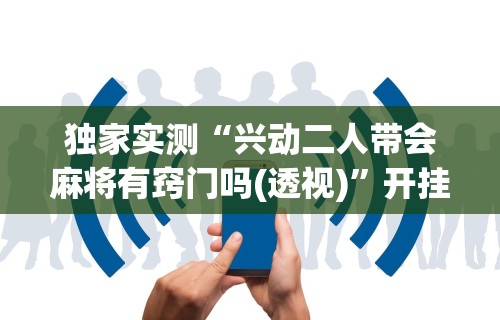 【知识科普】“决胜麻将到底有没有挂”详细分享装挂步骤教程