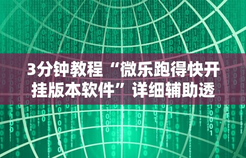 3分钟教程“微乐跑得快开挂版本软件”详细辅助透视