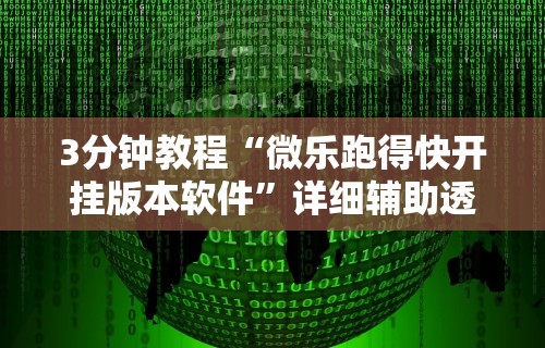 3分钟教程“微乐跑得快开挂版本软件”详细辅助透视