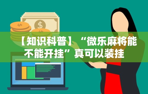 【知识科普】“微乐麻将能不能开挂”真可以装挂
