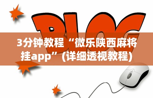 3分钟教程“微乐陕西麻将挂app”(详细透视教程)