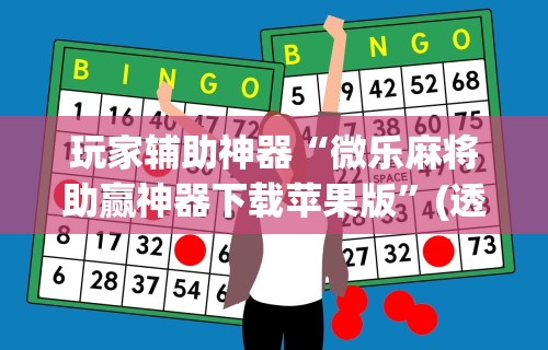 玩家辅助神器“微乐麻将助赢神器下载苹果版”(透视挂)辅助透视教程