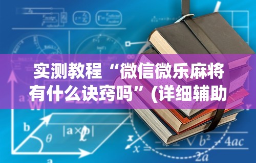 实测教程“微信微乐麻将有什么诀窍吗”(详细辅助脚本)