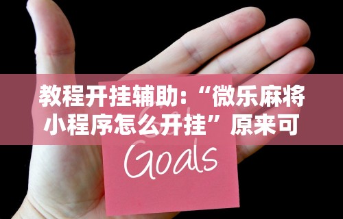 教程开挂辅助:“微乐麻将小程序怎么开挂	”原来可以开挂