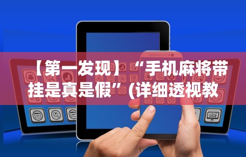 【第一发现】“手机麻将带挂是真是假”(详细透视教程)