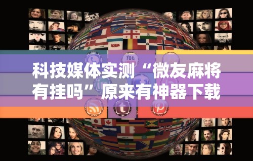 科技媒体实测“微友麻将有挂吗”原来有神器下载