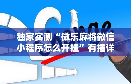 独家实测“微乐麻将微信小程序怎么开挂”有挂详细开挂教程
