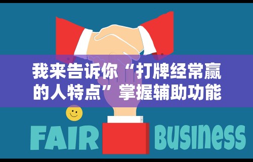 我来告诉你“打牌经常赢的人特点”掌握辅助功能必胜规则