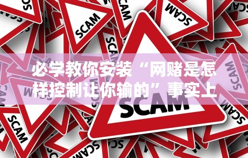 必学教你安装“网赌是怎样控制让你输的”事实上真的有挂