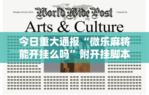 今日重大通报“微乐麻将能开挂么吗”附开挂脚本详细步骤
