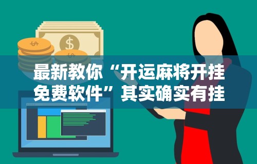 最新教你“开运麻将开挂免费软件”其实确实有挂