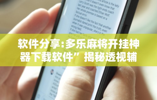 软件分享:多乐麻将开挂神器下载软件”揭秘透视辅助万能挂