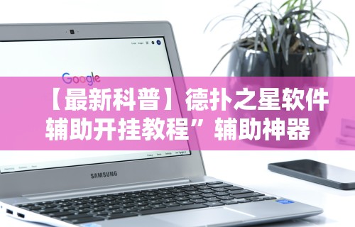 【最新科普】德扑之星软件辅助开挂教程”辅助神器插件下载