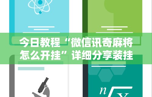 今日教程“微信讯奇麻将怎么开挂”详细分享装挂步骤教程