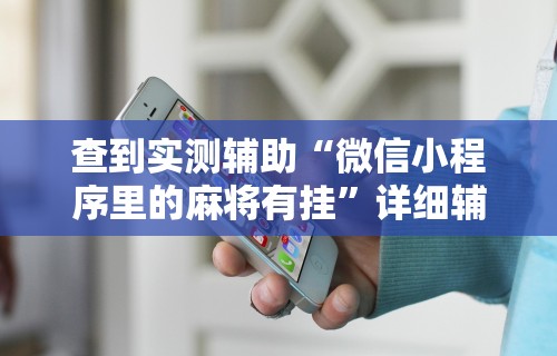 查到实测辅助“微信小程序里的麻将有挂”详细辅助软件教程